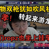 莱昂凯看傻zywoo双枪像吹风机？！ropz也坐上挂车咯！游龙转起来乱杀VP!