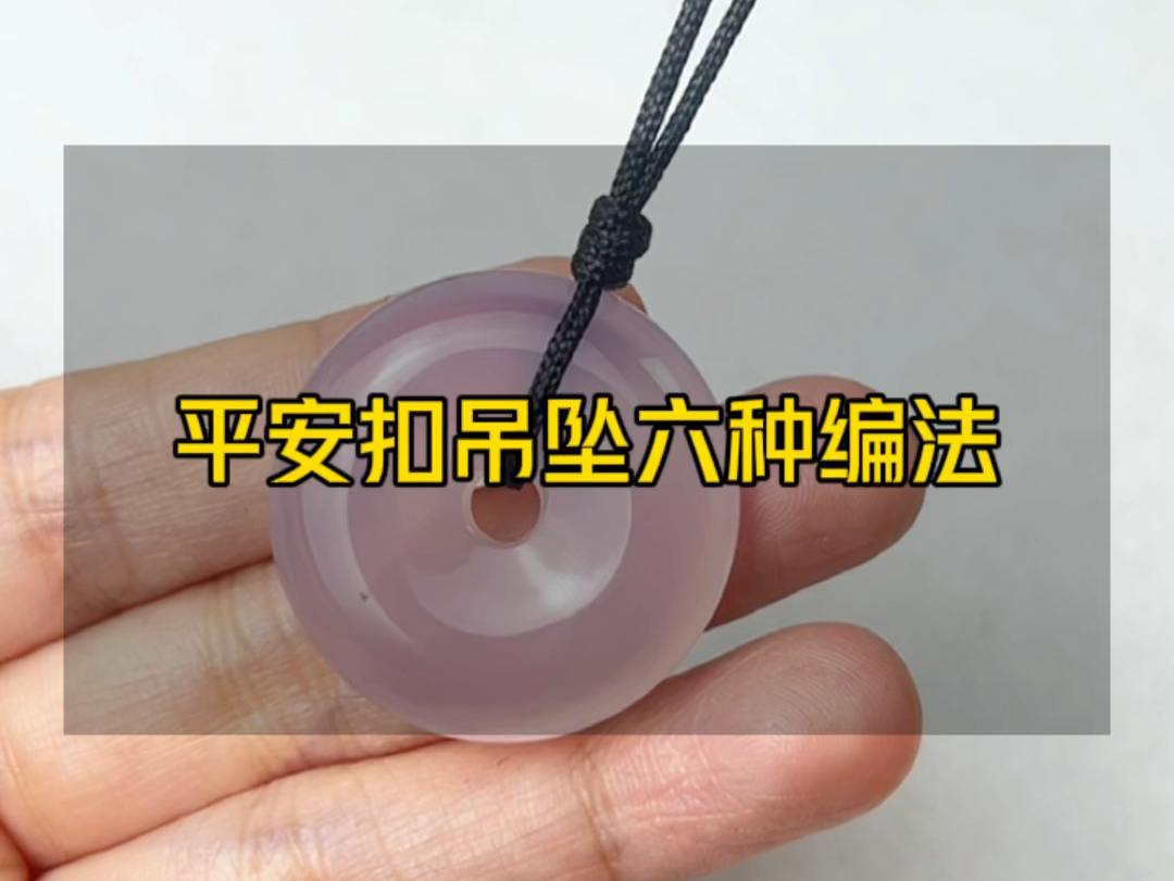 六种平安扣吊坠系法