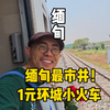 仰光1元环城小火车，深入缅甸最市井的生活