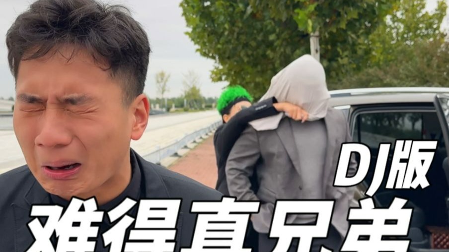 “难得有几个真兄弟，不散的情谊”