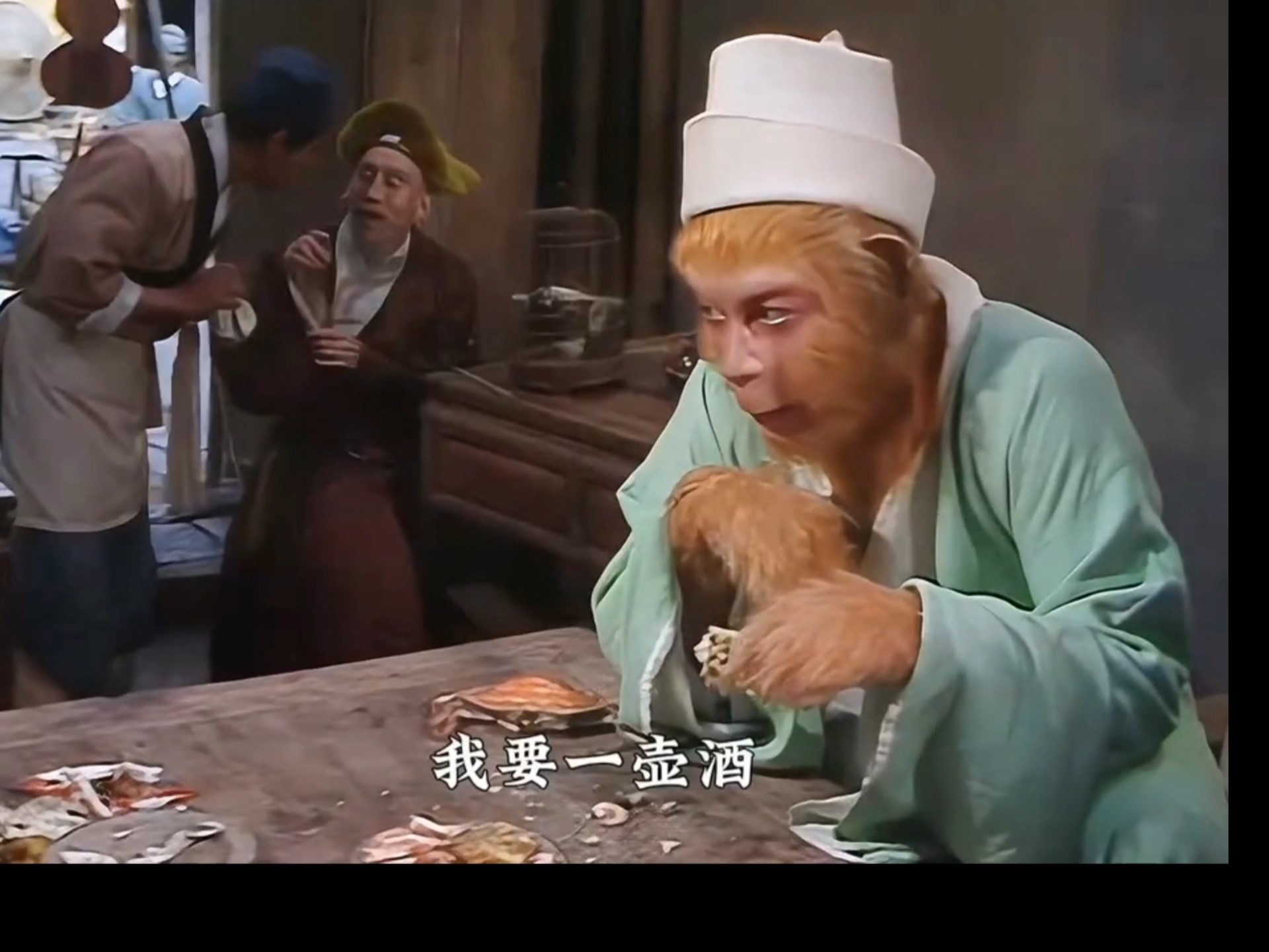 孙悟空：“我要一壶酒，一壶酒！我要一盘牛肉一碗面，一盘牛肉一碗面！ 啪！ 一大碗面！！”