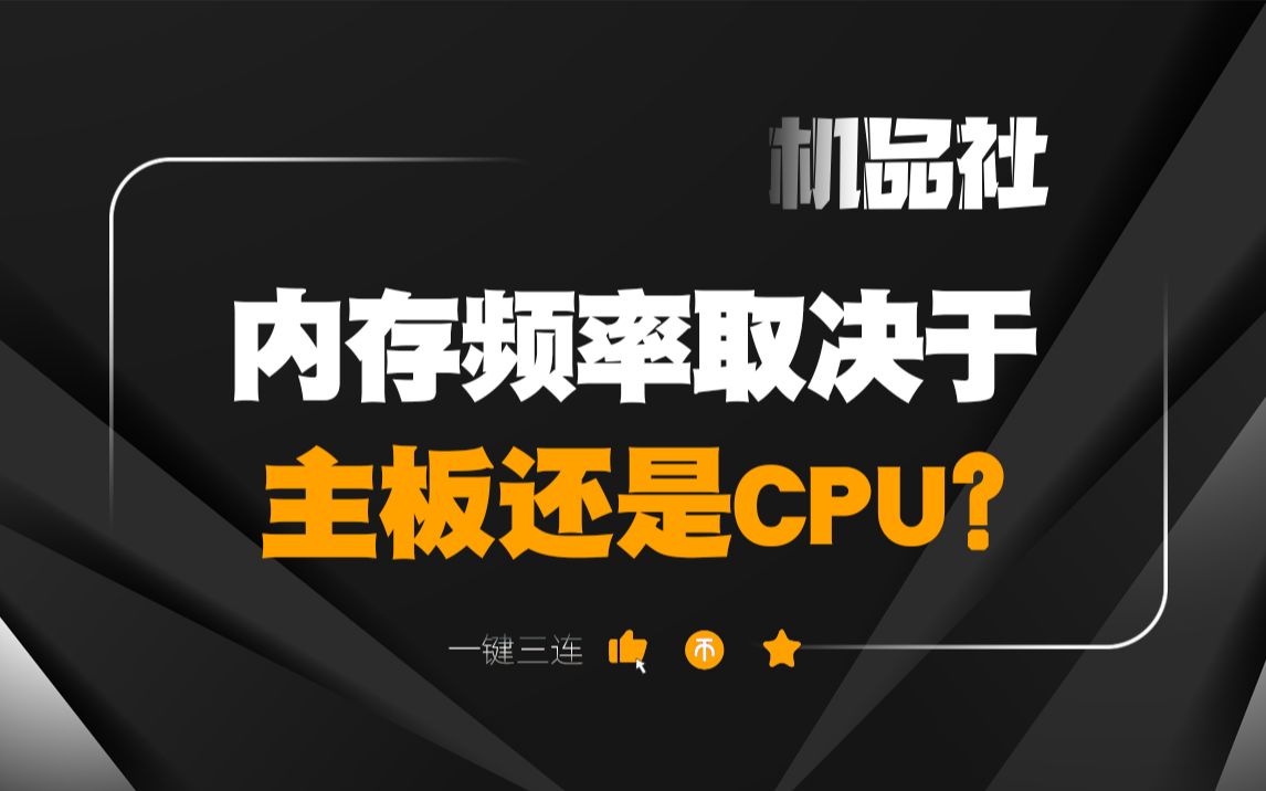 内存频率取决于主板还是cpu？