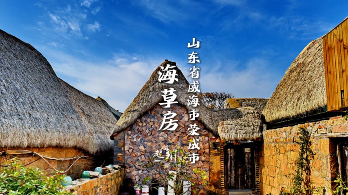 在山东威海荣成小渔村，遇见最美稀世童话民居——海草房