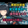黑桐谷歌看星见雅角色PV | 虚狩诞生之日，狐人总冠军！
