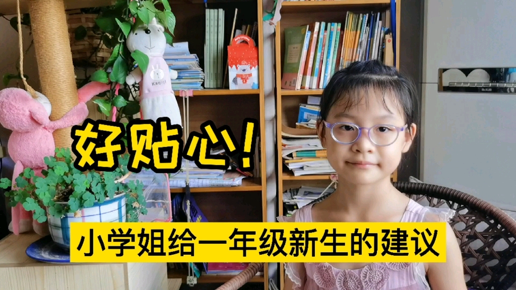 家有小学一年级新生的来看看，小学姐的贴心建议来啦！