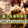 三藩之乱：打开国门迎清军的吴三桂，是如何一步步走上反清之路的