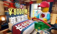 【含优缺点】上海乐高乐园酒店全网最全攻略！