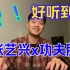 【reaction/反应视频】张艺兴x功夫胖爆燃方言说唱《湘江水》。张艺兴的制作水平简直绝了！！赶紧去当制作人！