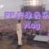 【pp Kirt✘天津音乐节官方视频vlog】