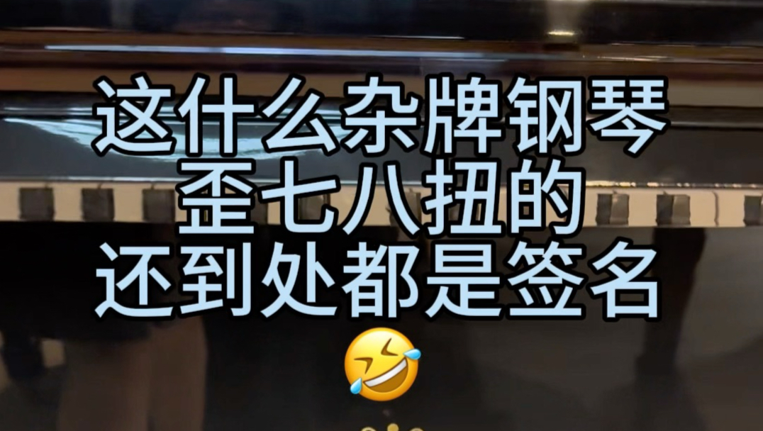 这种歪七八扭的钢琴一定是杂牌