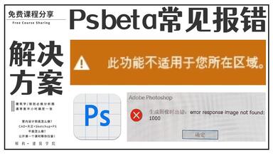 【Ps Beta】 爱国版常见<em class="keyword">报错</em>解决方式