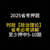 2025省考时政【政治理论】押题，帮你押中5-10原题