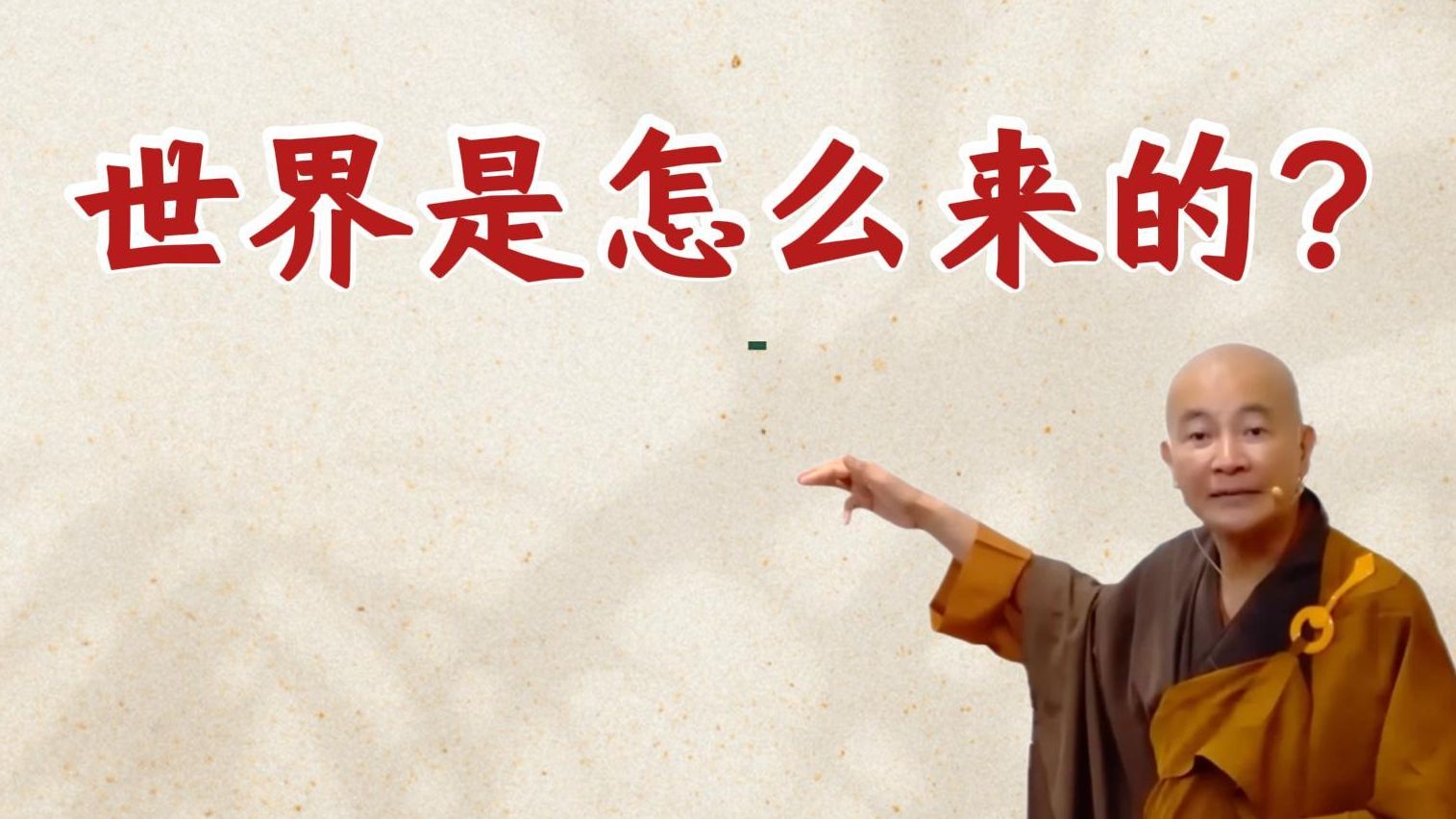 体佛法师开示：世界是怎么来的？（《观无量寿经》第5讲）