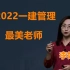 【最美老师】2022一建管理精讲班李老师【有讲义】