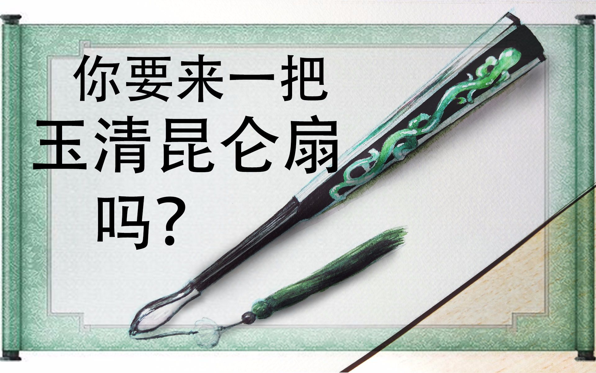 基础水彩质感教程超简单画一把古风扇子昆仑虚神器2333