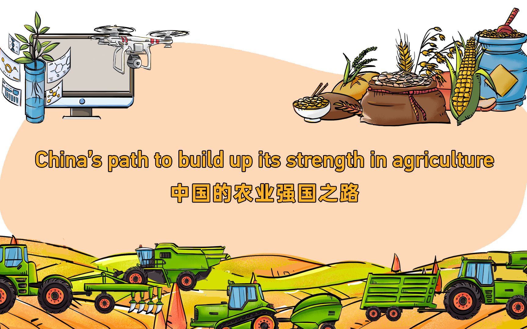 漫话天下丨中国的农业强国之路