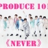 【忘拿碗/NEVER】Produce101《never》舞台诞生全过程cut