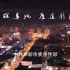 阜新2022年最新城市宣传片《美丽阜地 厚道新城》