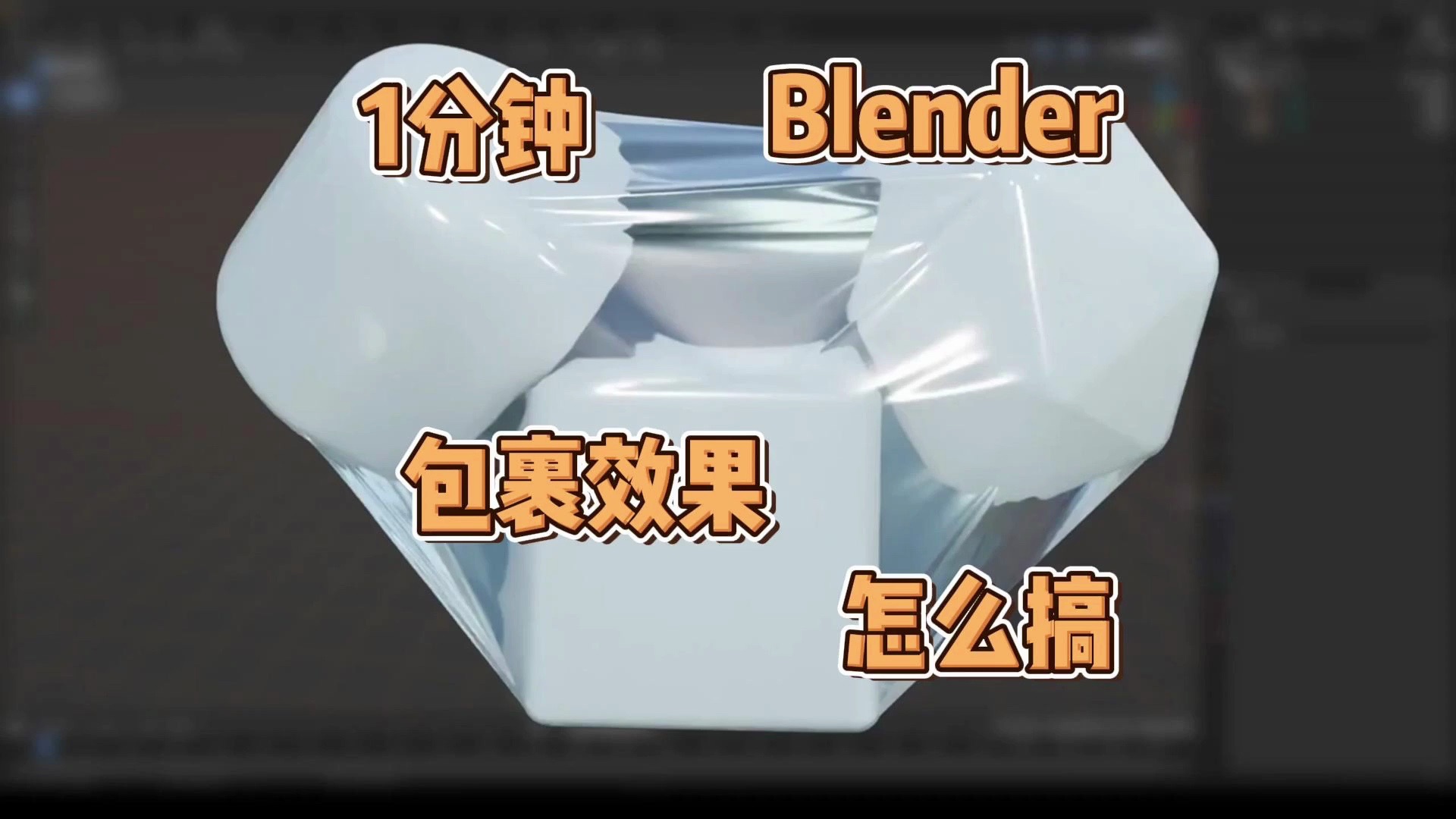 【1分钟Blender教程】包裹效果怎么搞