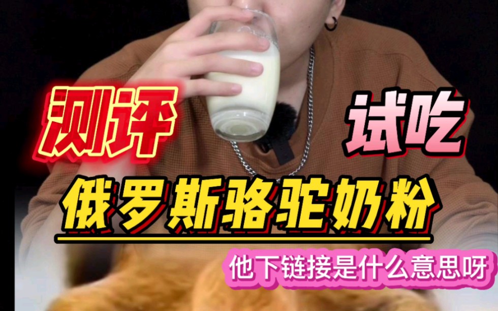 俄罗骆驼奶粉是假的吗？