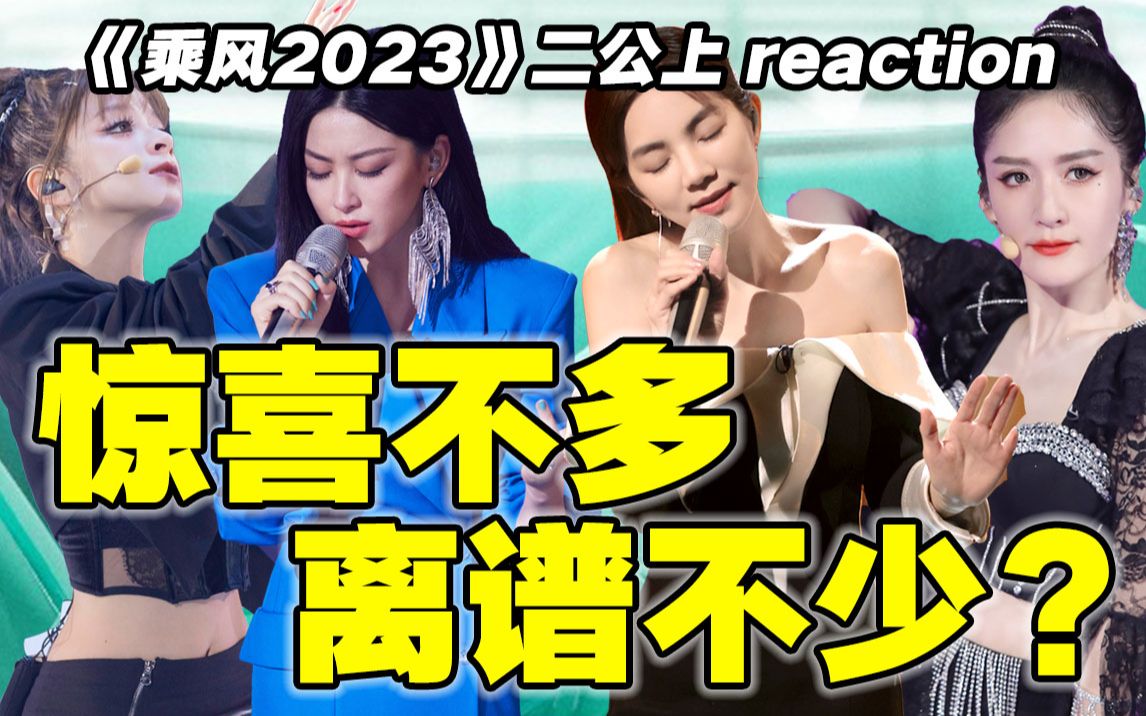 【浪姐4】二公reaction!这很难评!!哔哩哔哩bilibili