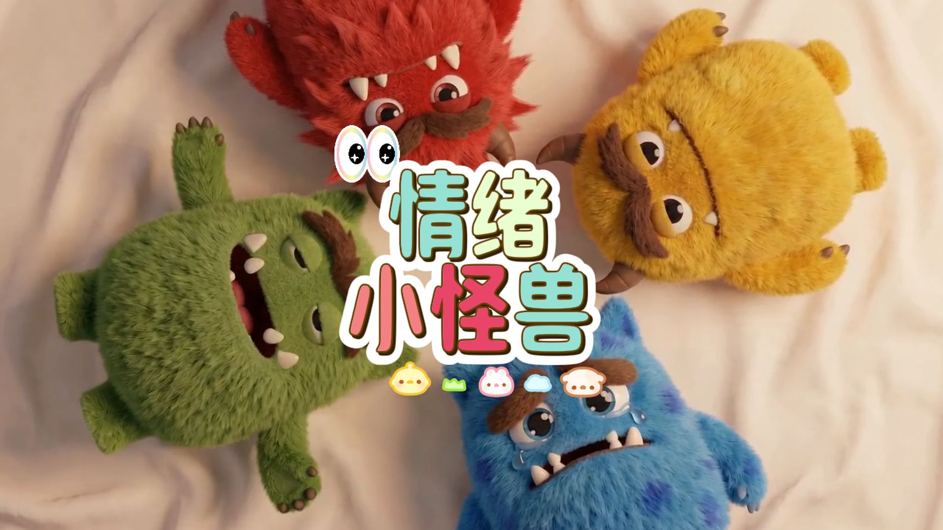 让孩子不再乱发脾气《情绪小怪兽》情绪管理儿童绘本必读