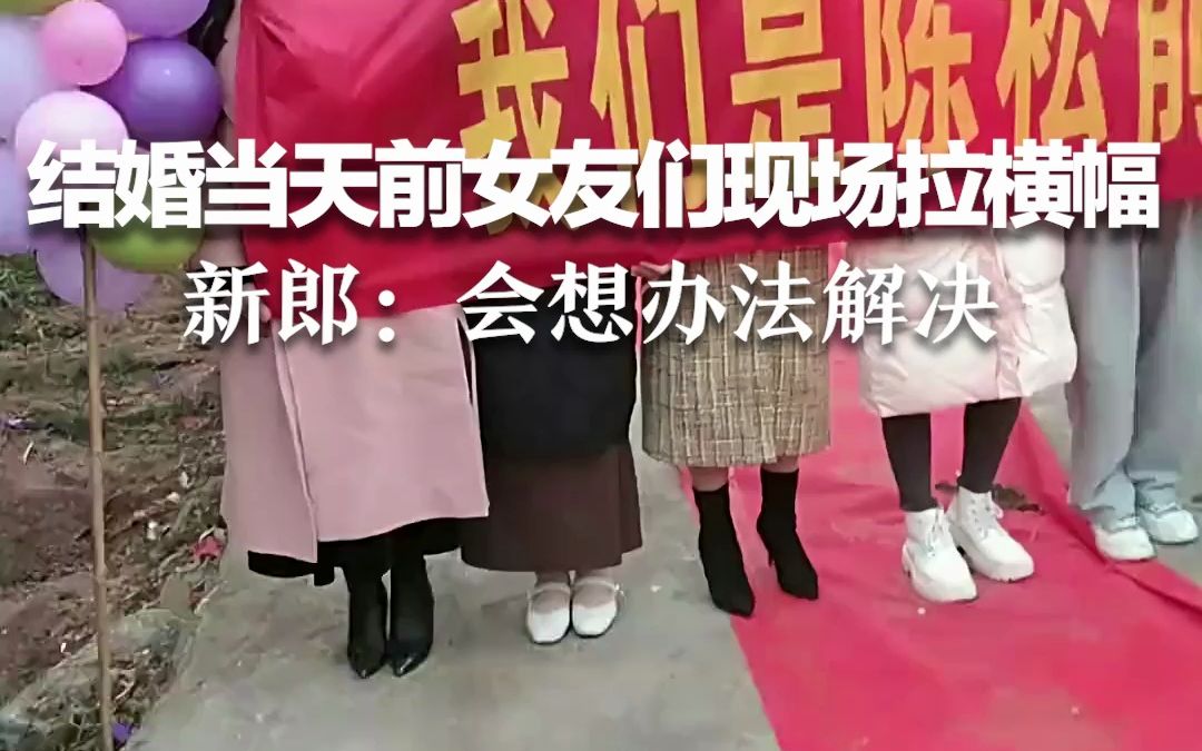 结婚当天前女友们现场拉横幅，新郎：妻子很生气，会想办法解决。