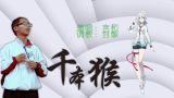 千本猴 up主班里的猴子