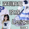 当我把深圳校服改成Lolita