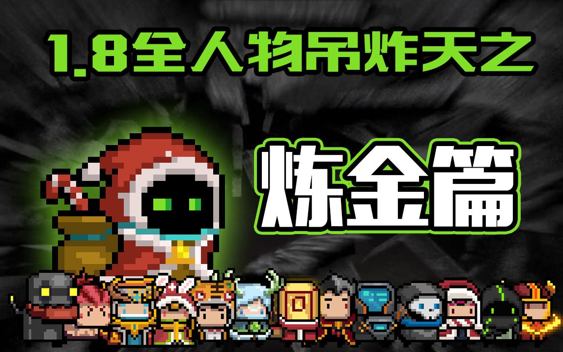 1.8全人物吊炸天之炼金篇:没什么,就是稳!