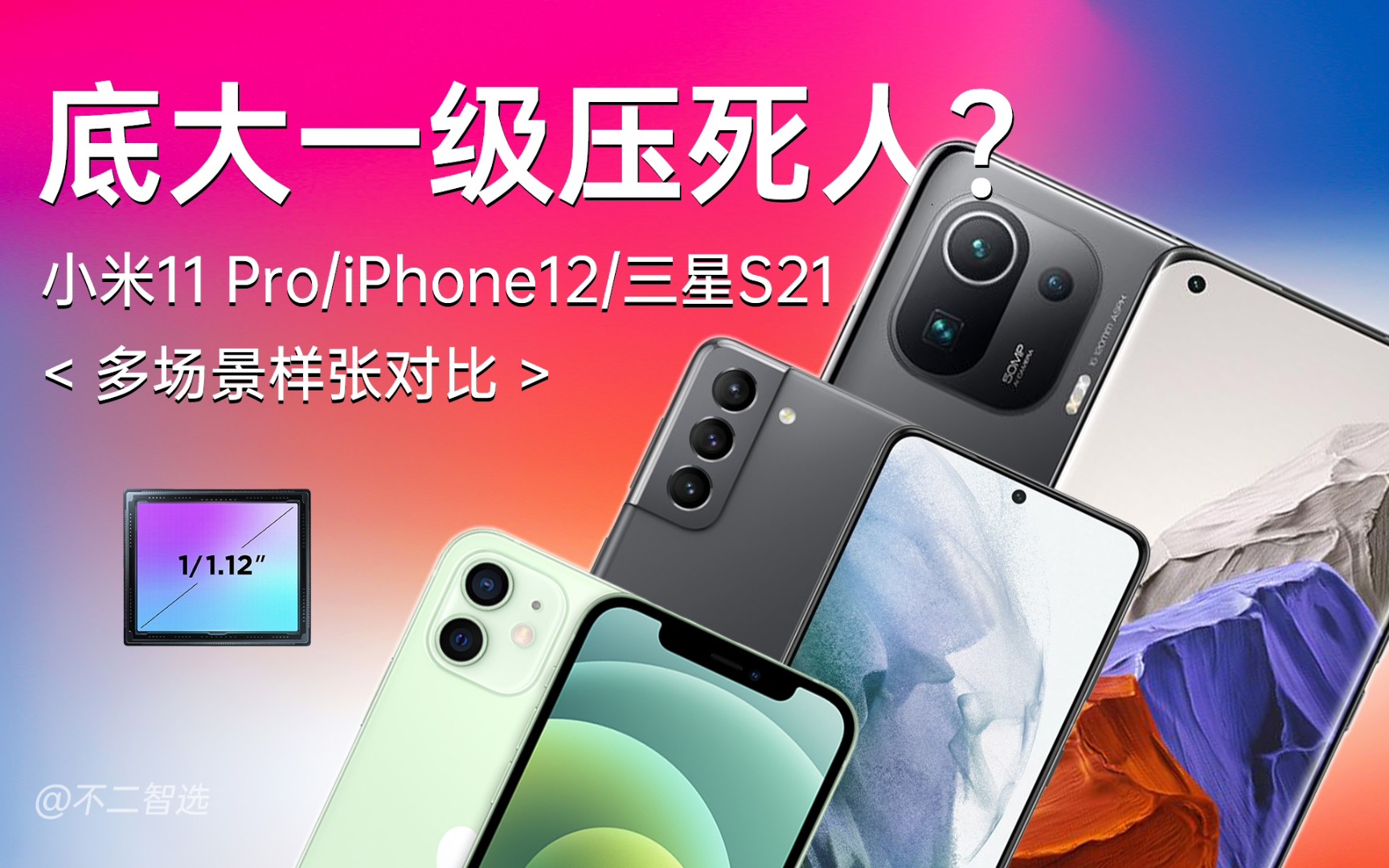 GN2底大一级压死人?小米11Pro、iPhone12、三星S21多场景样张视频对比哔哩哔哩bilibili