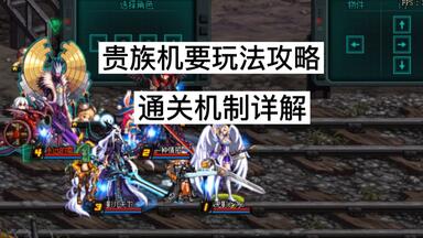 dnf<em class="keyword">贵族机要</em>玩法攻略，打法机制详解，boss通关顺序