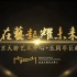 北京天桥艺术中心五周年庆宣传片