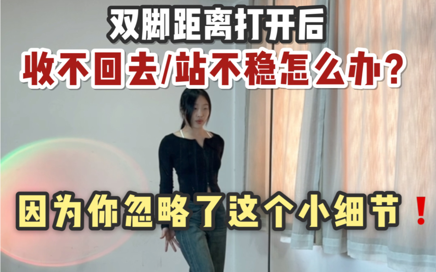 跳舞开脚后收不回去怎么办？这个小细节你做到了吗？