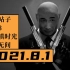 【寅子】21.8.1周日录像《杀手3》主播已通关，正在尝试其他方法