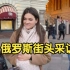 洋媳妇太猛了，俄罗斯街头采访：美女，你愿意嫁给中国男人么？