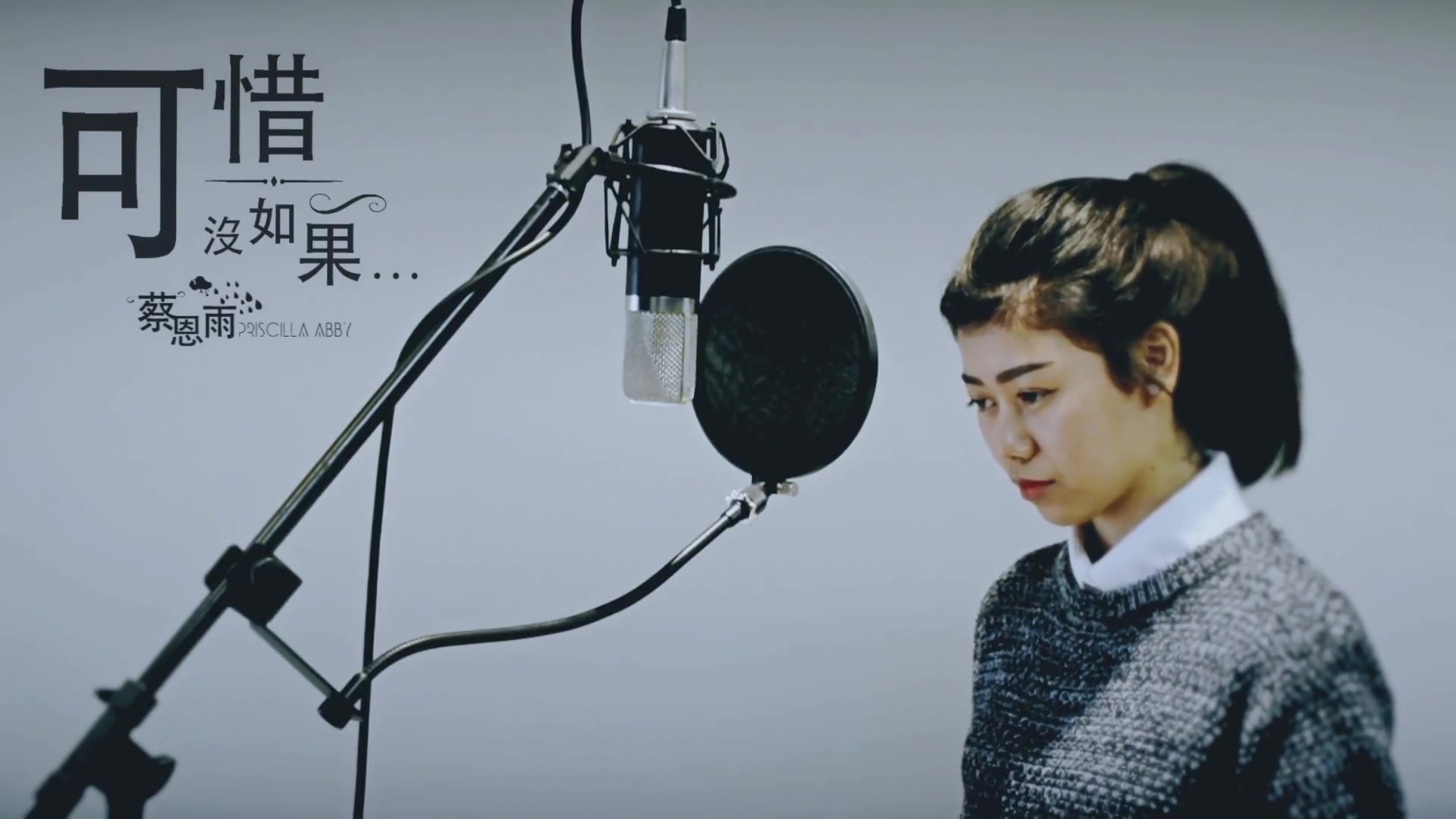 【蔡恩雨】可惜没如果 (1080p)