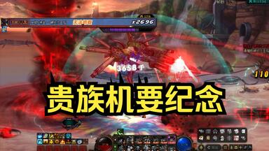 【DNF】<em class="keyword">贵族机要</em>，令人狂热的红色胚子图！