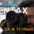【DPReview】宾得 Pentax DA 11-18mm F2.8 短评