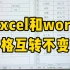 你知道怎么转换Excel和word表格不变形吗
