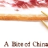 【纪录片原声】【舌尖上的中国 第一季】【OST】A Bite of China Season 1 Soundtrack 