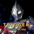 特利迦奥特曼主题曲《Trigger》，完整版音乐MV，非常好听