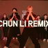 【Prepix舞室】TENSSII编舞麻辣鸡CHUN LI （Remix）