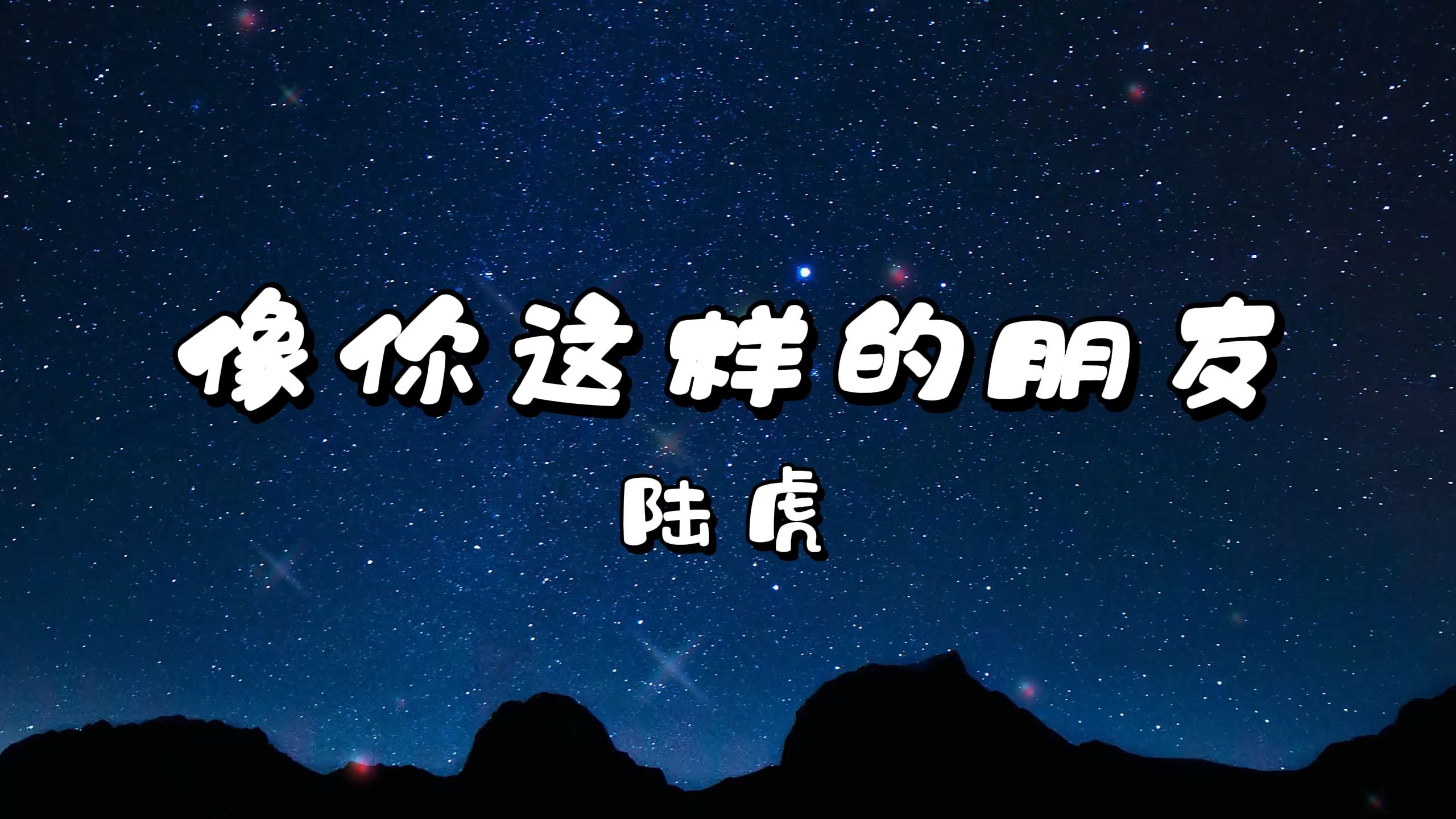 像你这样的朋友-陆虎 高质量和声伴奏