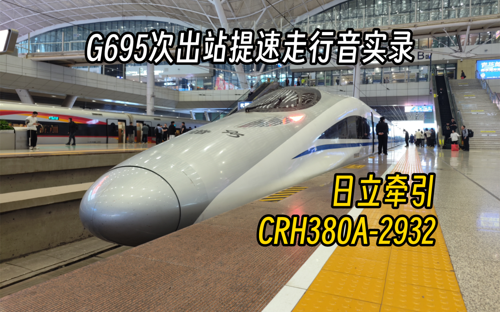 【较为少见的日立牵引】太原局G695次提速走行音实录，担当列车CRH380A-2932