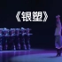 05 《银塑》群舞 四川省歌舞剧院有限责任公司 第十一届荷花奖舞蹈比赛（民族舞）