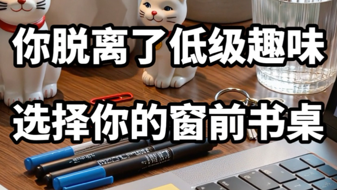 【做梦素材】选择你的窗前书桌
