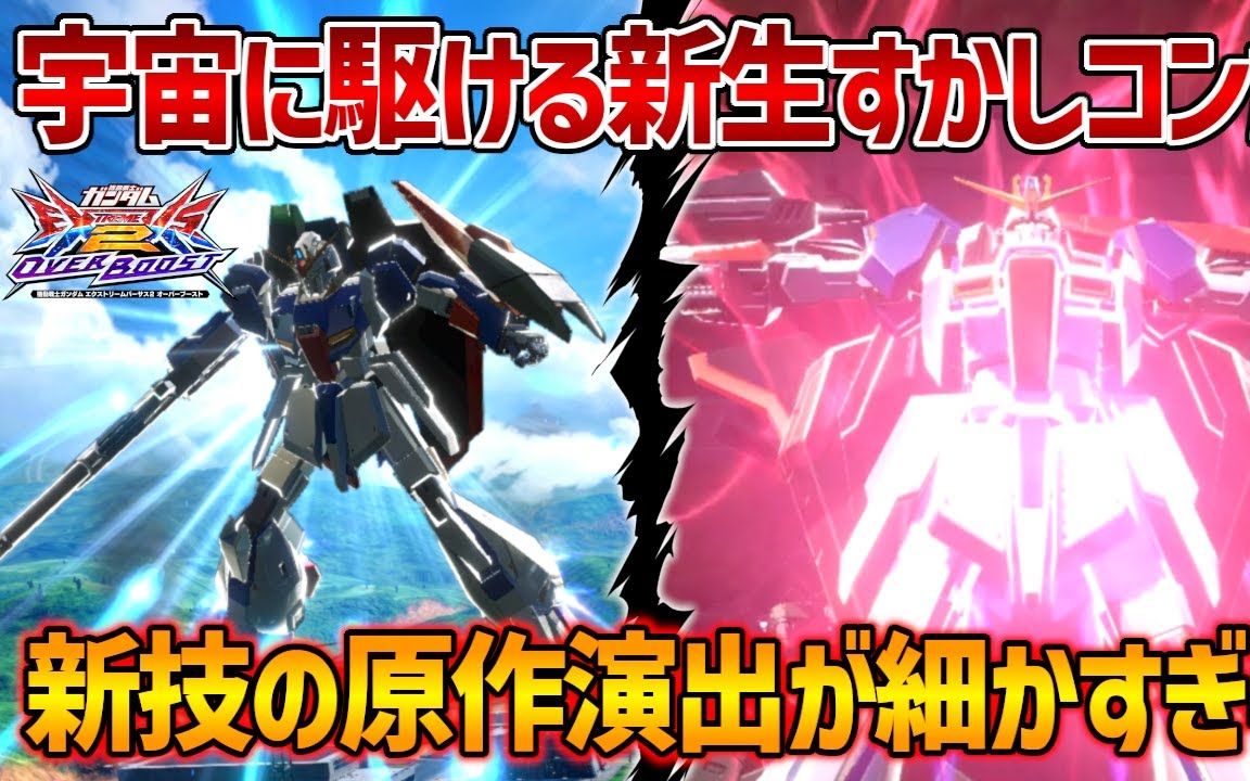 新技の原作再现度が高すぎて长田大兴奋wプレッシャーすかしからのWR突撃コンボが最高にかっこいいぜ!!【EXVSOB実况】【Zガンダム视点】【オバブ...