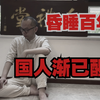 “昏睡百年，国人渐已醒”—万里长城永不倒