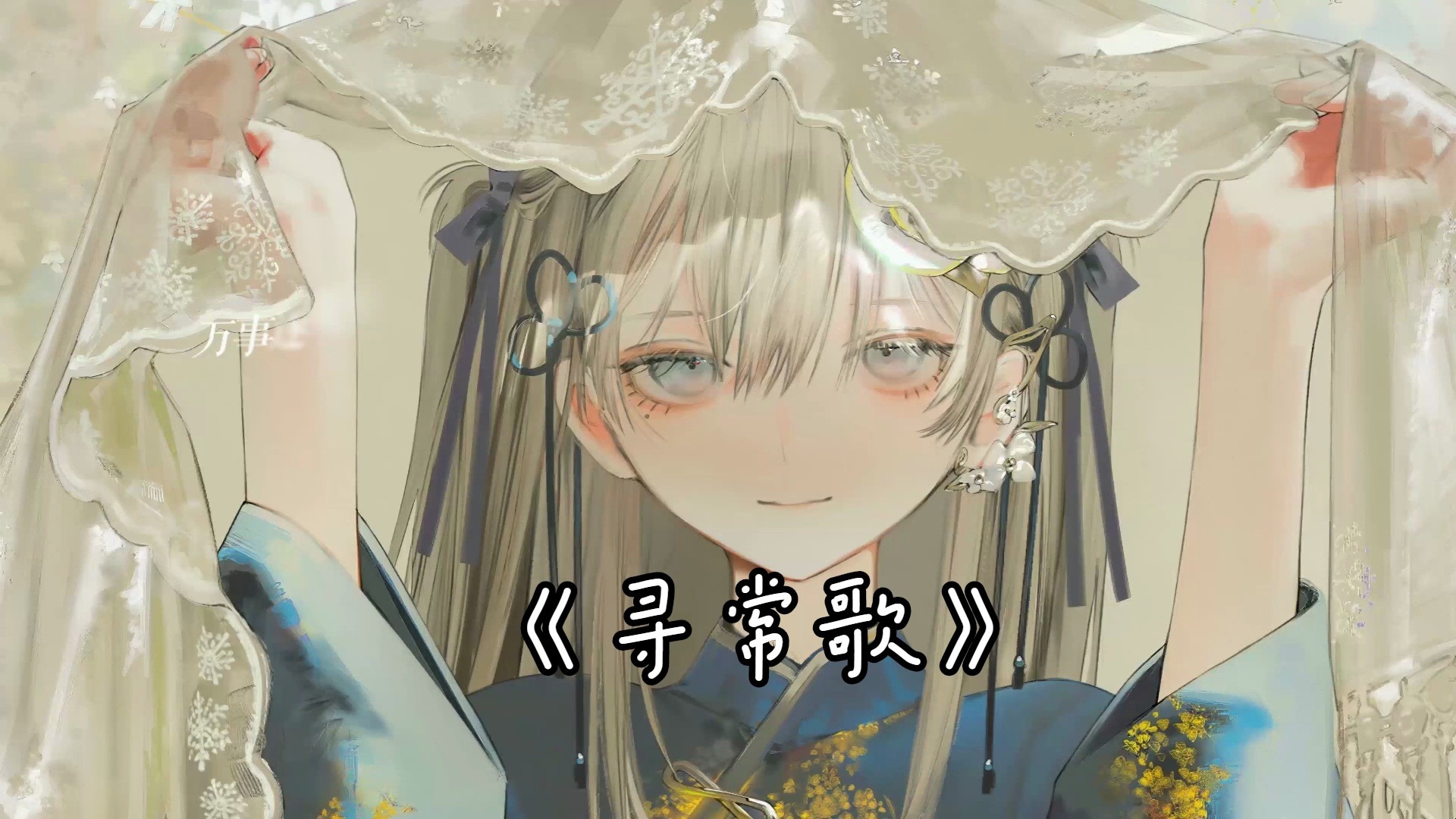 【AI东雪莲（古风蓮蓮）-寻常歌】所幸不过是，寻常人间事，作首寻常歌